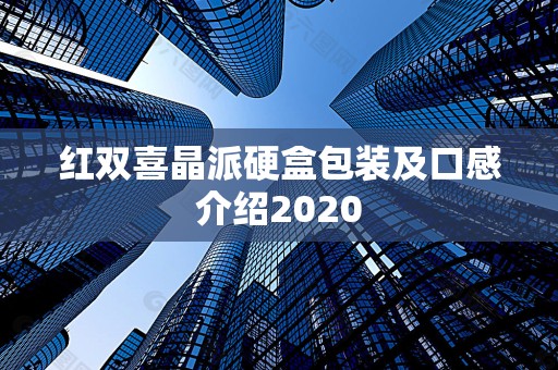 红双喜晶派硬盒包装及口感介绍2020