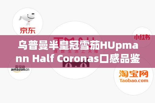 乌普曼半皇冠雪茄HUpmann Half Coronas口感品鉴