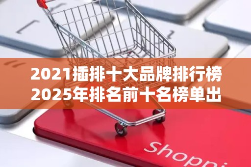 2021插排十大品牌排行榜2025年排名前十名榜单出炉