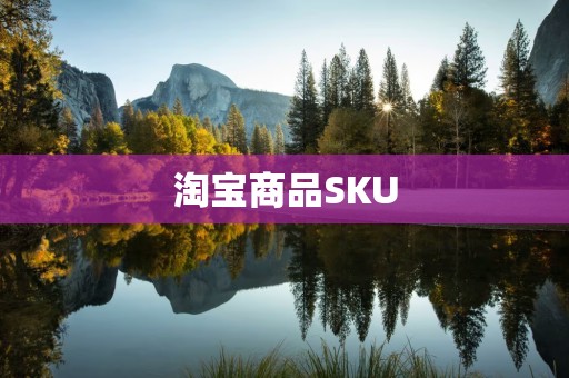 淘宝商品SKU