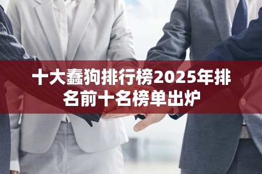 十大蠢狗排行榜2025年排名前十名榜单出炉