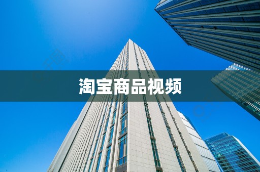 淘宝商品视频