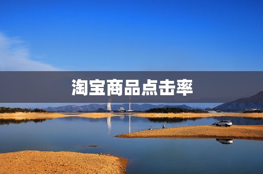 淘宝商品点击率