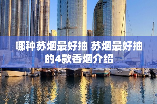 哪种苏烟最好抽 苏烟最好抽的4款香烟介绍