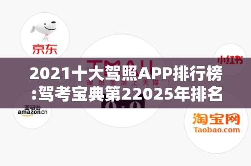 2021十大驾照APP排行榜:驾考宝典第22025年排名前十名榜单出炉