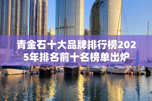 青金石十大品牌排行榜2025年排名前十名榜单出炉