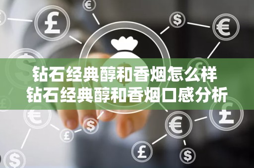 钻石经典醇和香烟怎么样 钻石经典醇和香烟口感分析