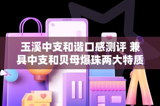 玉溪中支和谐口感测评 兼具中支和贝母爆珠两大特质