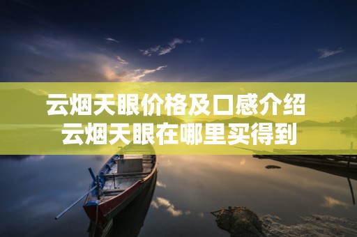 云烟天眼价格及口感介绍 云烟天眼在哪里买得到
