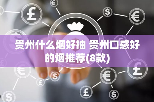 贵州什么烟好抽 贵州口感好的烟推荐(8款)