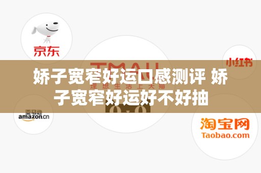 娇子宽窄好运口感测评 娇子宽窄好运好不好抽