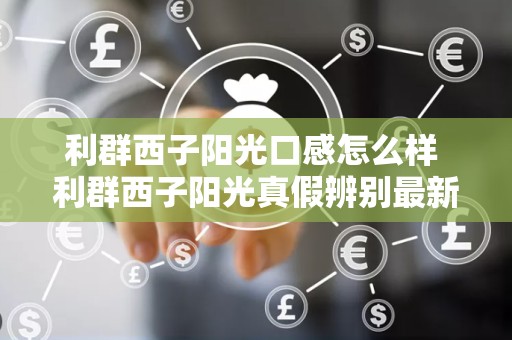 利群西子阳光口感怎么样 利群西子阳光真假辨别最新方法2021