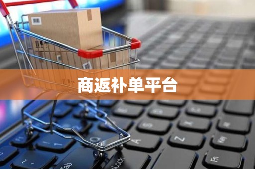商返补单平台
