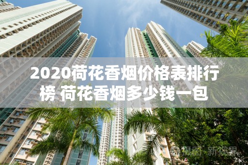 2020荷花香烟价格表排行榜 荷花香烟多少钱一包