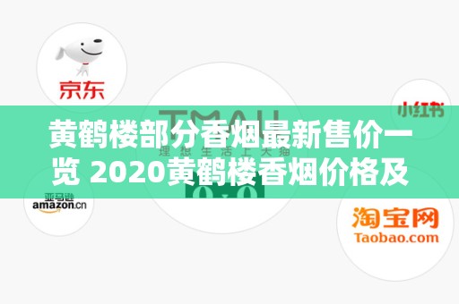 黄鹤楼部分香烟最新售价一览 2020黄鹤楼香烟价格及种类介绍