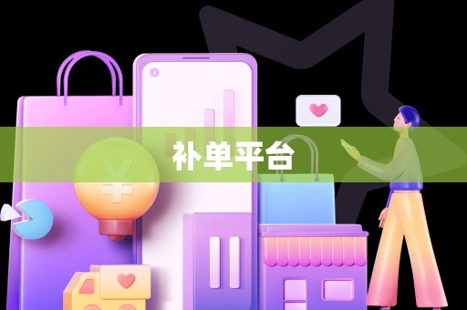 补单平台