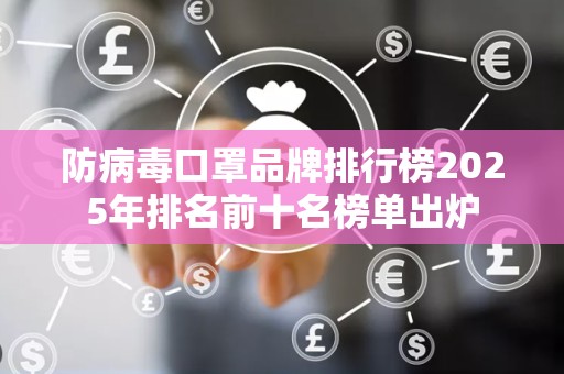 防病毒口罩品牌排行榜2025年排名前十名榜单出炉