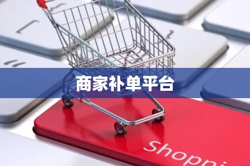 商家补单平台