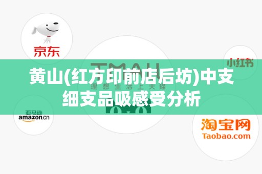 黄山(红方印前店后坊)中支细支品吸感受分析