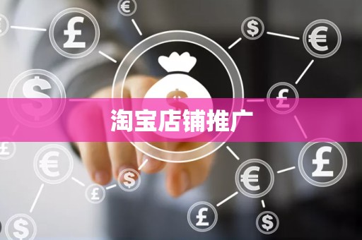淘宝店铺推广