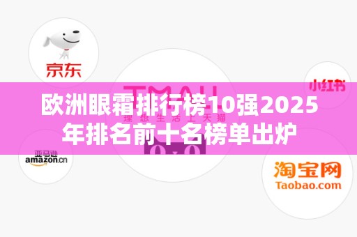 欧洲眼霜排行榜10强2025年排名前十名榜单出炉