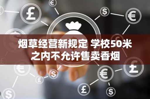 烟草经营新规定 学校50米之内不允许售卖香烟