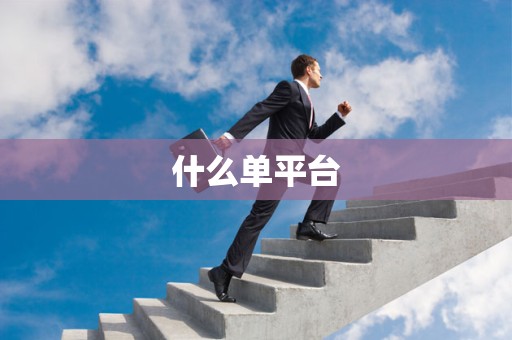 什么单平台