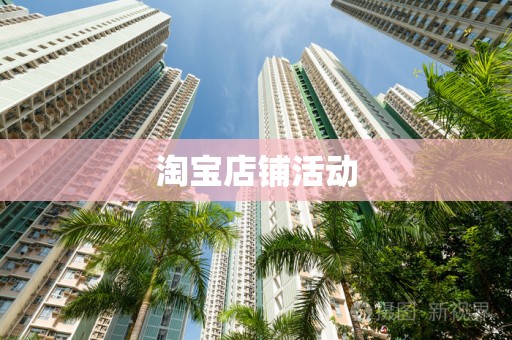 淘宝店铺活动