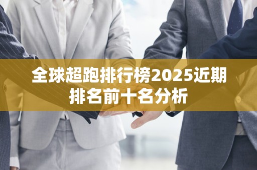 全球超跑排行榜2025近期排名前十名分析