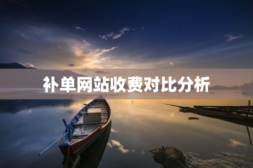 补单网站收费对比分析