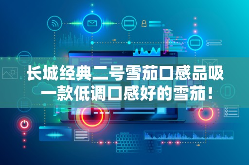 长城经典二号雪茄口感品吸 一款低调口感好的雪茄！