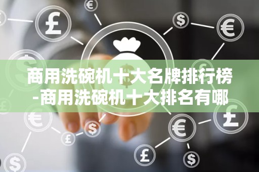 商用洗碗机十大名牌排行榜-商用洗碗机十大排名有哪些?2025特别新排名前十名分析
