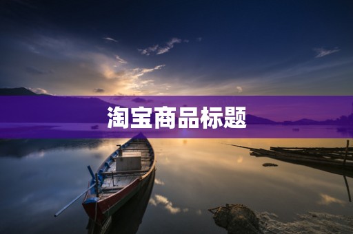淘宝商品标题