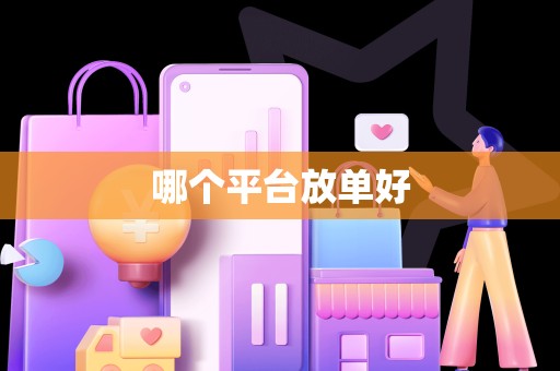 哪个平台放单好