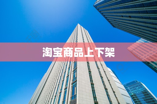 淘宝商品上下架