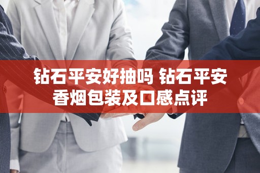 钻石平安好抽吗 钻石平安香烟包装及口感点评