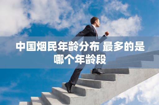 中国烟民年龄分布 最多的是哪个年龄段