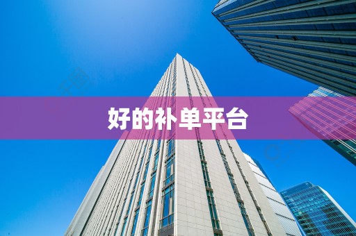 好的补单平台