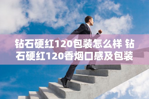 钻石硬红120包装怎么样 钻石硬红120香烟口感及包装分析