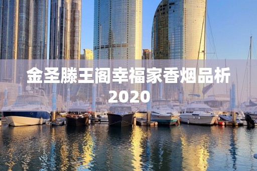 金圣滕王阁幸福家香烟品析2020