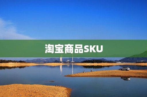 淘宝商品SKU