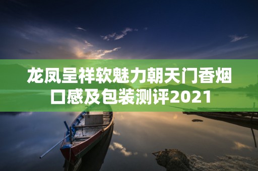 龙凤呈祥软魅力朝天门香烟口感及包装测评2021