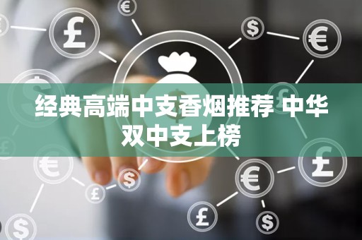经典高端中支香烟推荐 中华双中支上榜