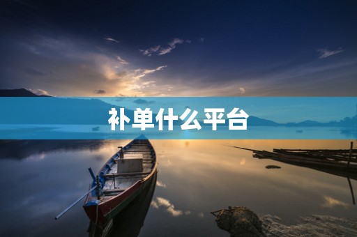 补单什么平台