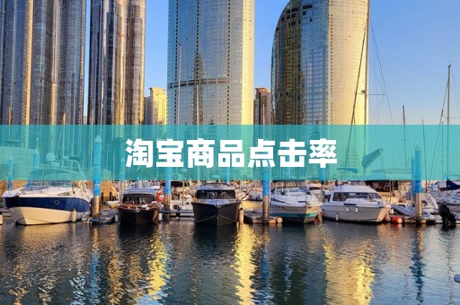 淘宝商品点击率
