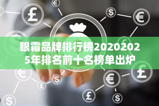 眼霜品牌排行榜20202025年排名前十名榜单出炉