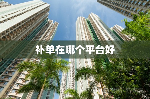 补单在哪个平台好