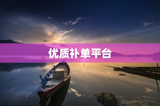 优质补单平台