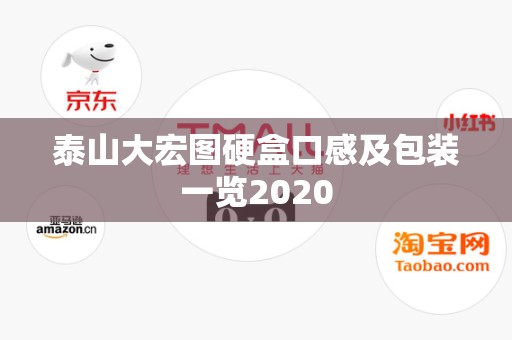 泰山大宏图硬盒口感及包装一览2020