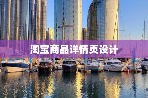 淘宝商品详情页设计